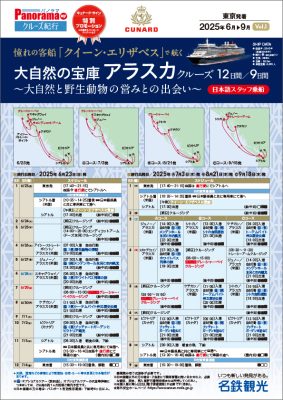 憧れの客船「クイーン・エリザベス」で航く 大自然の宝庫アラスカクルーズ～大自然と野生動物の営みと出会い～【日本語スタッフ乗船】