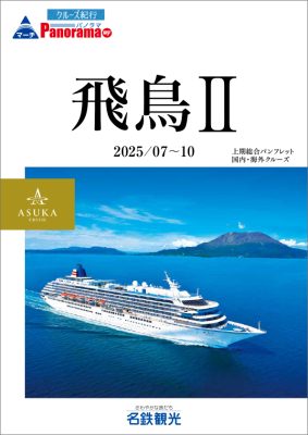 ◆飛鳥Ⅱ 2025年 上期総合パンフレット【2025年7月～10月】