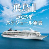 《2025年新コース》【飛鳥Ⅱ】毎年人気のお祭り、花火ほか20コースを発表！