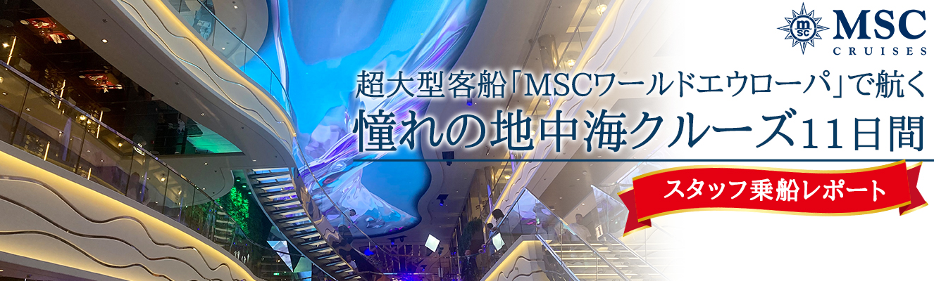 超大型客船「MSCワールドエウローパ」で航く 憧れの地中海クルーズ11日間 スタッフ乗船レポート