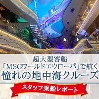 【スタッフ乗船レポート】超大型客船「MSCワールドエウローパ」で航く 憧れの地中海クルーズ　11日間