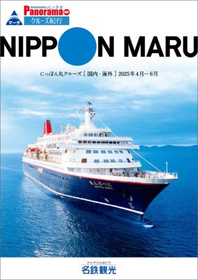 ◆にっぽん丸 2025年 上期総合パンフレット【2025年4月～2025年6月】