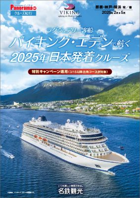 ラグジュアリー船「バイキング・エデン」で航く 2025年日本発着クルーズ《一部特別キャンペーン適応中》