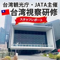 【研修レポート】台湾観光庁・JATA主催 台湾視察研修 スタッフレポート