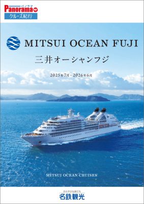 MITSUI OCEAN FUJI (三井オーシャンフジ) 総合パンフレット(2025年7月～2026年6月)