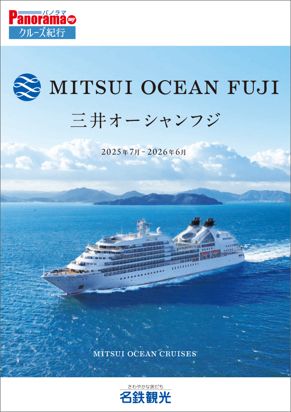 最新・MITSUI OCEAN FUJI (三井オーシャンフジ) 総合パンフレット(2025年7月～2026年6月)