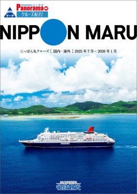 ◆にっぽん丸 総合パンフレット[国内・海外]【2025年7月～2026年1月】