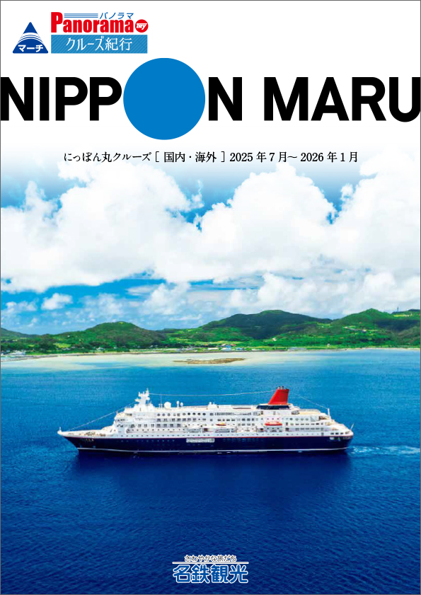 にっぽん丸 2025年コース