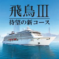 《34年ぶりの新造船》飛鳥Ⅲ待望のデビューコース発表 ～2025年7月-10月～