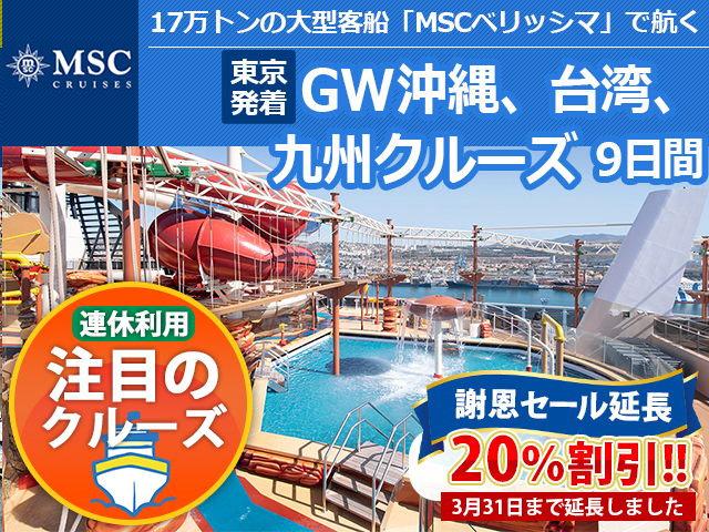 MSCベリッシマ 4/30発GW