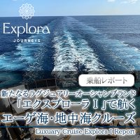 【スタッフ乗船レポート】新たなるラグジュアリーオーシャンブランド エクスプローラー ジャーニー『エクスプローラⅠ』で航く エーゲ海・地中海クルーズ