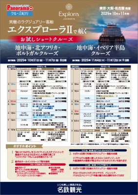 究極のラグジュアリー客船 エクスプローラⅡで航く お試しショートクルーズ(4/18改訂)