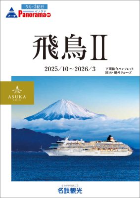 ◆飛鳥Ⅱ 2025年/2026年 下期総合パンフレット【2025年10月～2026年3月】