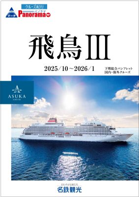 ◆飛鳥Ⅲ 2025年 下期総合パンフレット【2025年10月～2026年1月】