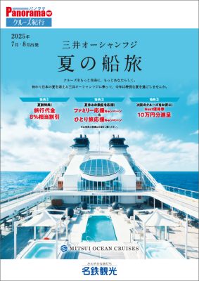 MITSUI OCEAN FUJI (三井オーシャンフジ) 夏の船旅(2025年7月～8月)