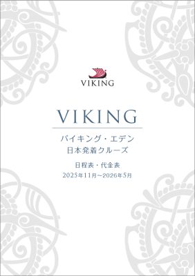 バイキング・エデン 日本発着クルーズ 2025年/2026年 日程表・代金表