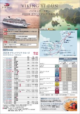 バイキング・エデン 2026年グランドアジアクルーズ