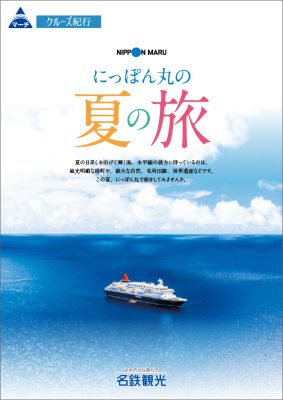 ◆にっぽん丸の夏の旅【2025年7月出発】