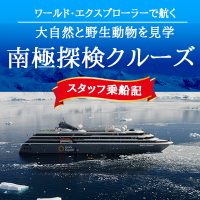《新着》スタッフ乗船ブログを公開しました！～ワールド・エクスプローラーで航く 南極探検クルーズ～