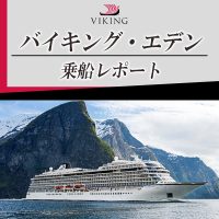 《新着》スタッフ乗船ブログを公開しました！～2024年11月より日本発着クルーズをスタートしたバイキング・エデンに乗船してきました！～