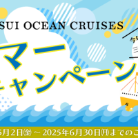 《お得がいっぱい》サマーキャンペーンで夏を満喫【三井オーシャンフジ】