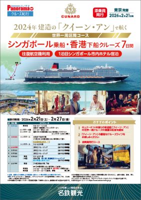 2024年建造の「クイーン・アン」で航く【世界一周区間コース】シンガポール乗船・香港下船クルーズ7日間