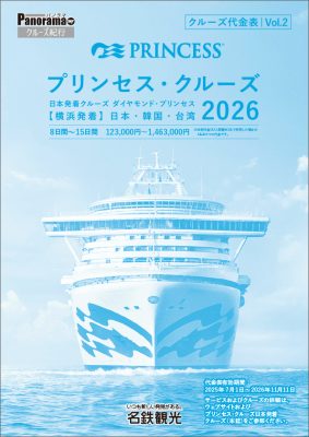 ダイヤモンド・プリンセス 日本発着クルーズ【横浜発着】 2026 [Vol.2]