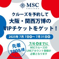《7月4日までにLINE登録》クルーズを予約して大阪・関西万博（EXPO 2025）のVIPチケットをゲット！【MSCクルーズ】