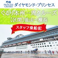 《新着》スタッフ乗船ブログを公開しました！～ダイヤモンド・プリンセスで航く 日本発着クルーズ～