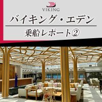 【スタッフ乗船レポート】2025年5月22日横浜から5月25日広島までバイキング・エデンに体験乗船してきました。