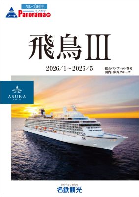 ◆飛鳥Ⅲ 2026年春クルーズ総合パンフレット [2026年1月～5月出発]