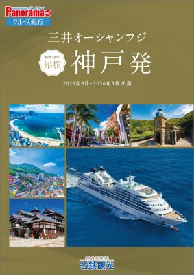 MITSUI OCEAN FUJI (三井オーシャンフジ) 初秋～春の船旅[神戸発](2025年9月～2026年3月)