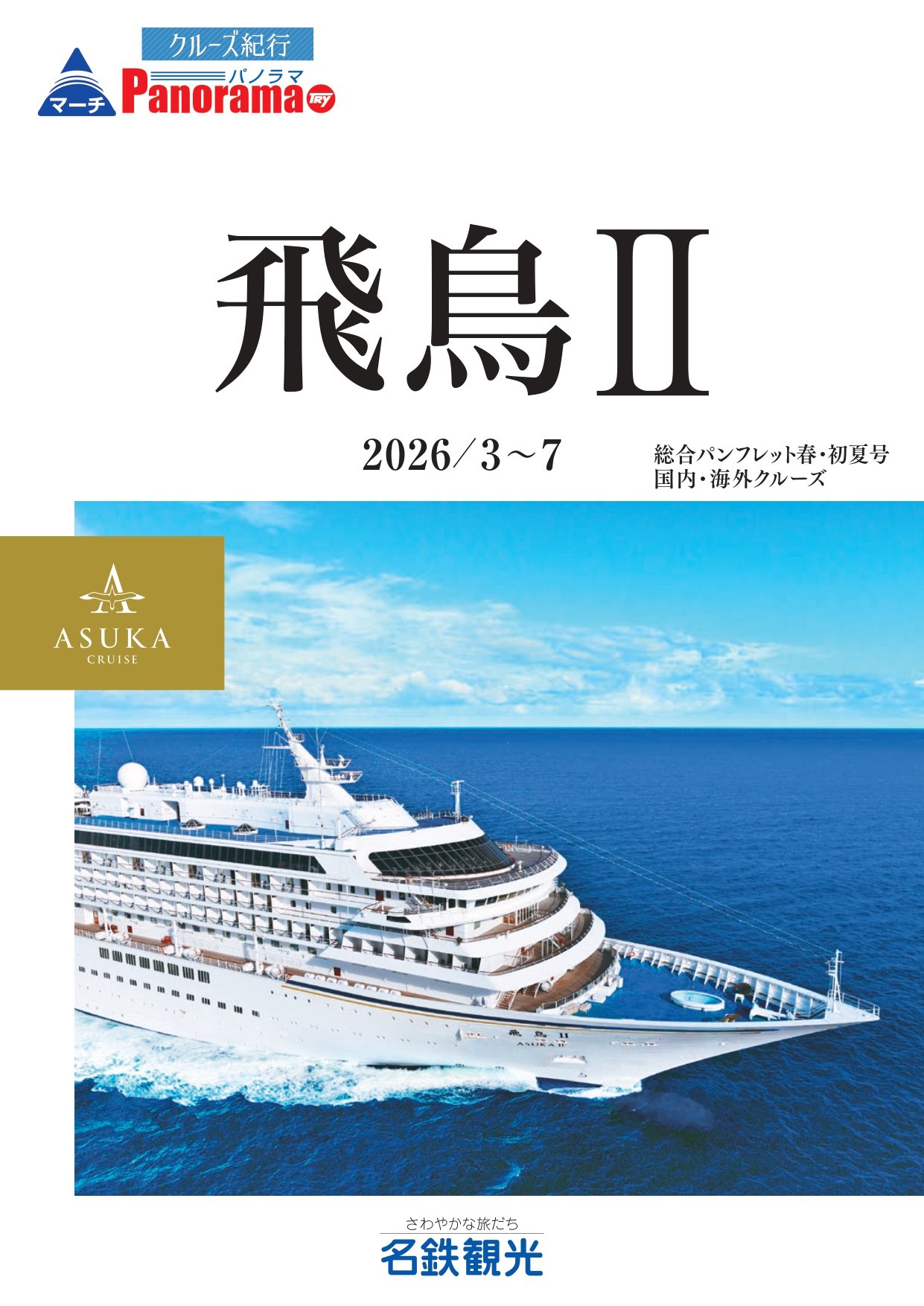 飛鳥Ⅲ 2025年下期総合コース