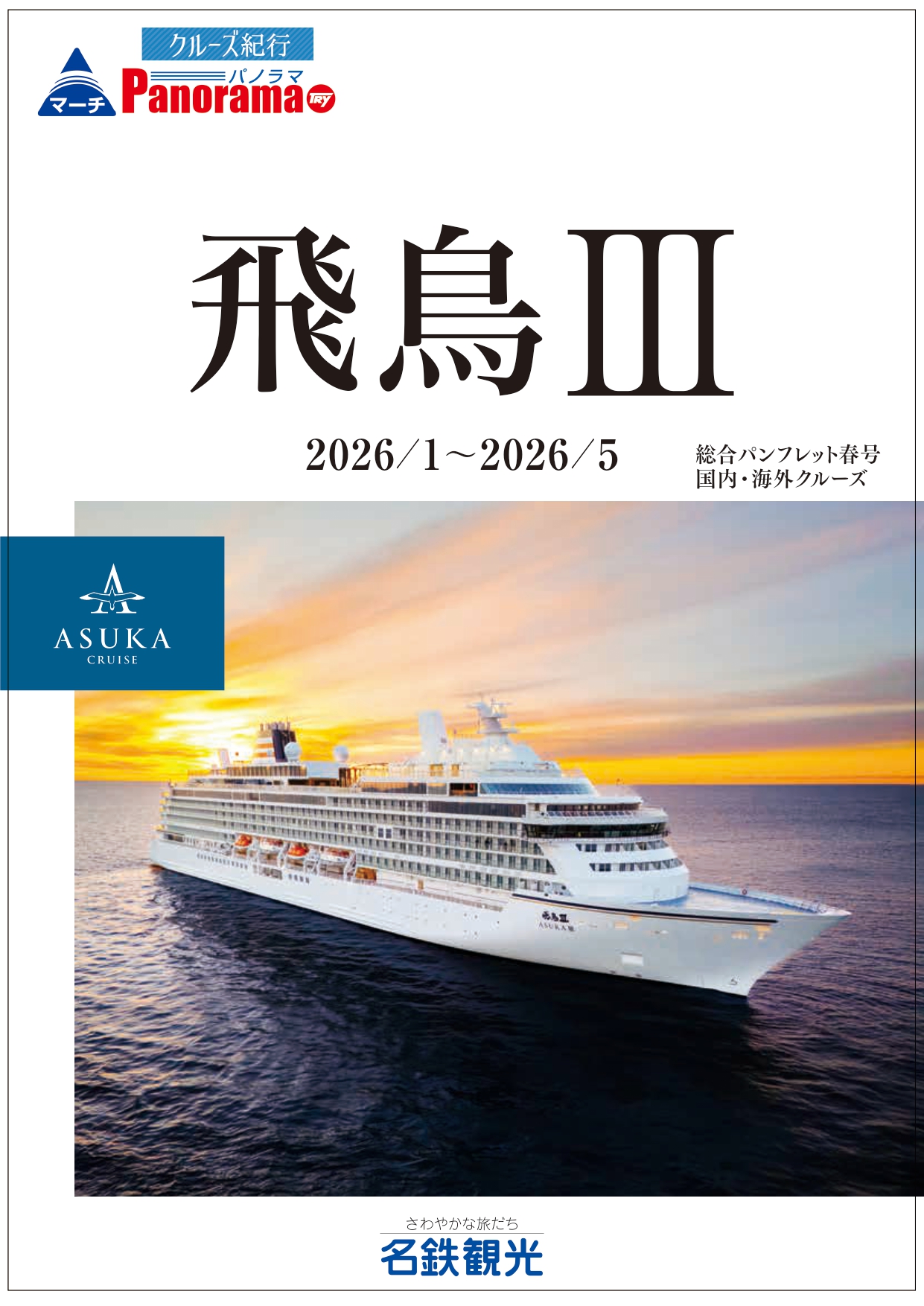 飛鳥Ⅲ 2026年春商品