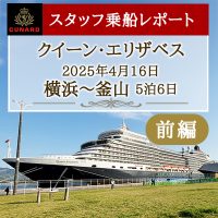 《新着》スタッフ乗船ブログ前編を公開しました！～クイーン・エリザベスに体験乗船してきました～