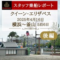 《新着》スタッフ乗船ブログ後編を公開しました！～クイーン・エリザベスに体験乗船してきました～