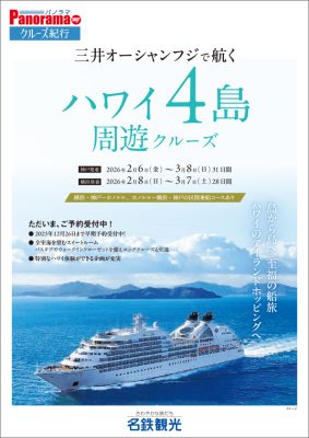 MITSUI OCEAN FUJI (三井オーシャンフジ) で航く ハワイ4島周遊クルーズ[神戸発着・横浜発着]