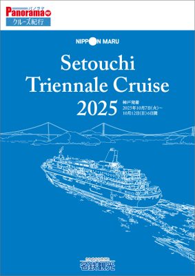 ◆にっぽん丸 瀬戸内国際芸術祭クルーズ[神戸発着](2025年10月7日～10月12日)
