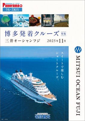三井オーシャンフジ 博多発着クルーズ(2025年11月)
