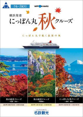 ◆にっぽん丸 [横浜発着]秋クルーズ～にっぽん丸で航く最後の秋～