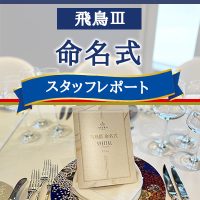 【飛鳥Ⅲ】命名式 (スタッフレポート)