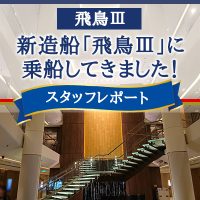 《新着》スタッフ乗船ブログを公開！～新造船「飛鳥Ⅲ」に乗船してきました！～