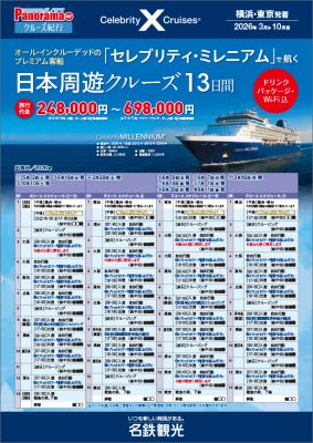 オール・インクルーデッドのプレミアム客船「セレブリティ・ミレニアム」で航く 日本周遊クルーズ13日間＜ドリンク・パッケージ、Wi-Fi込＞