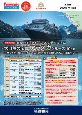 《添乗員同行！》憧れの客船「クイーン・エリザベス」で航く大自然の宝庫アラスカクルーズ10日間～アラスカラストシーズンに大自然と野生動物の営みと出会い～