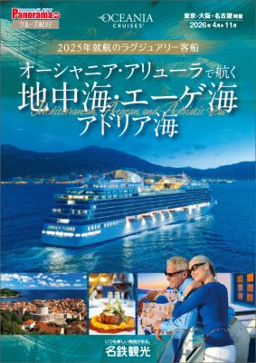 2025年就航のラグジュアリー船「オーシャニア・アリューラ」で航く 地中海・エーゲ海・アドリア海