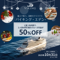 ラグジュアリー客船「バイキング・エデン」2人目50％OFFキャンペーン延長＆ご紹介キャンペーン