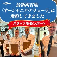 《新着》スタッフ乗船ブログを公開！～【オーシャニア・アリューラ】乗船レポート ～