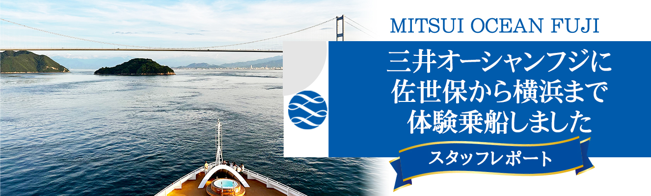 【MITSUI OCEAN FUJI 乗船レポート】三井オーシャンフジに佐世保から横浜まで体験乗船しました。