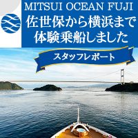 《新着》スタッフ乗船ブログを公開！～【三井オーシャンフジ(MITSUI OCEAN FUJI)】乗船レポート ～