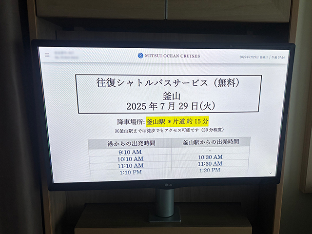 【MITSUI OCEAN FUJI 体験乗船】7月26日(土)～7月30日(水)横浜乗船～境港下船